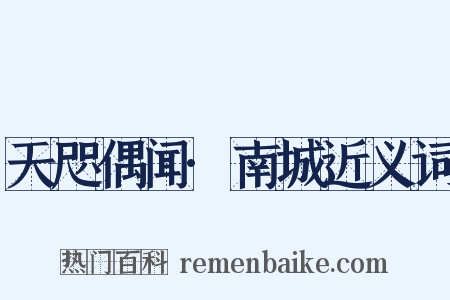 天咫偶闻·南城近义词是什么意思的图片
